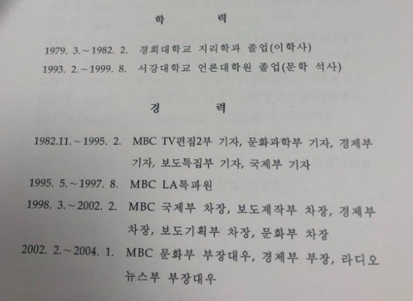 박영선 후보자가 청문회 당시 제출한 이력서.