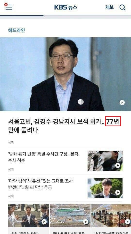 17일 KBS 홈페이지에 노출된 '서울고법, 김경수 경남지사 보석 허가...77년 만에 풀려나'