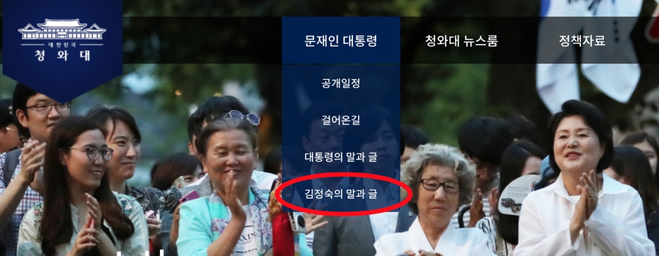 청와대 공식 홈페이지 내 자리잡은 '김정숙의 말과 글' 메뉴 모습. (사진 = 청와대 공식 홈페이지 캡처)