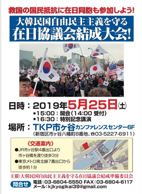 대한민국 자유민주를 지키는 재일 협의회가 25일 개최하는 문재인 정권 규탄 집회 포스터.