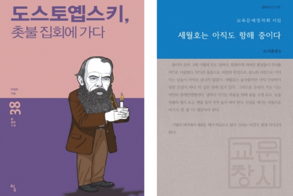 도스토옙스키의 느닷없는 소환(좌)과 교사들이 앞장서서 만든 세월호 3주기 추모시집(우).