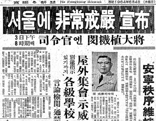 한일회담 반대데모가 극성을 부리자 박정희는 1964년 6월 3일 밤 10시 비상계엄을 선포하고 한일회담을 성사시켰다. 사진은 비상계엄 선포를 보도하는 동아일보 보도.