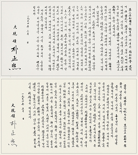1964년 박정희 대통령이 전몰장병 유족들에게 보낸 친필 서신