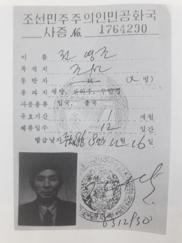 당시 권 씨가 발급 받은 조선인민민주주의인민공화국 사증