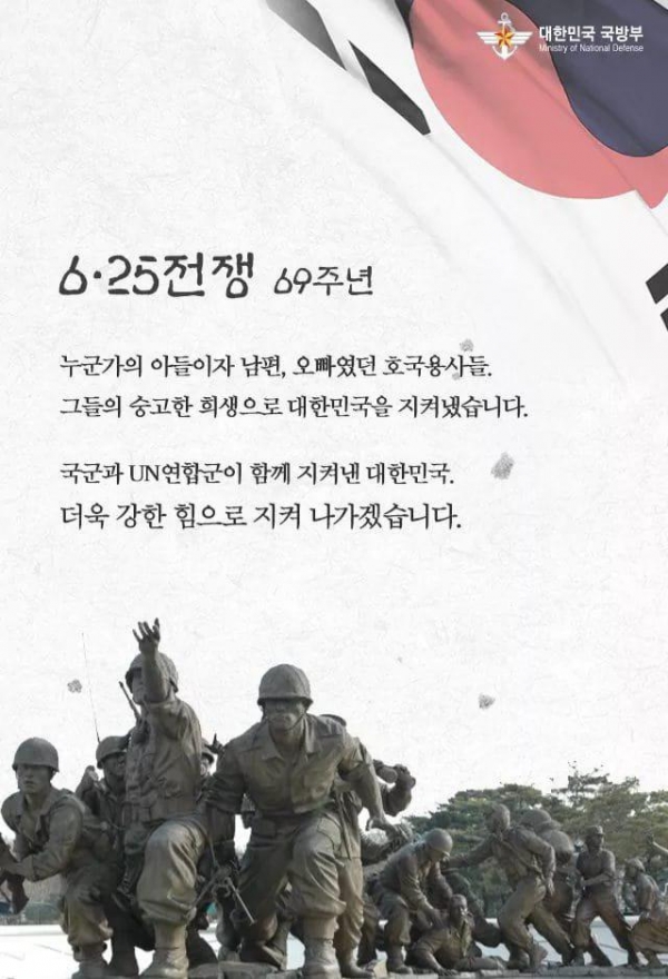 국방부 6.25 전쟁 69주년 포스터. (사진=국방부 페이스북 캡처)