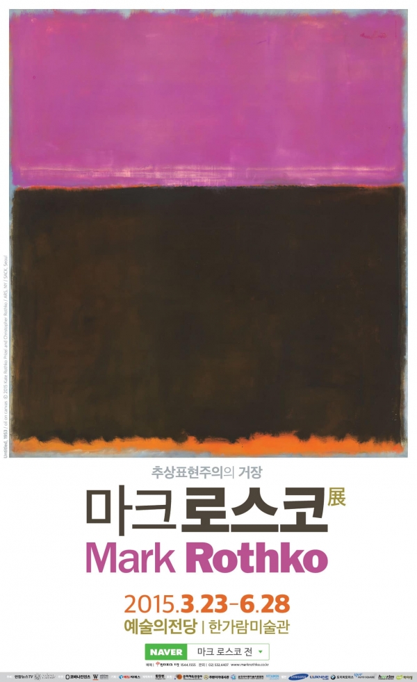 윤 후보자 아내 김건희씨의 코바나 컨텐츠가 주관한 '마크 로스코' 전시 포스터