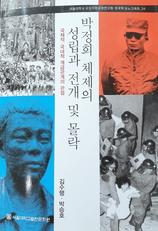 김수행 교수가 박승호와 공동으로 쓴 '박정희 체제의 성립과 전개 및 몰락' 표지.