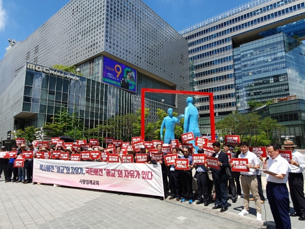 사랑침례교회와 행동하는자유시민은 16일 오후 상암 MBC 본사 앞에서 규탄 기자회견을 개최했다.
