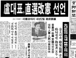 1987년 노태우 당시 민정당 후보의 6.29 선언을 보도한 신문. 직선제 개헌 수용 등 자칭 '민주화' 세력들의 요구를 수용함으로써, 이때부터 한국 사회에서 '민주화'란 이름의 체제변혁이 시작되었다.