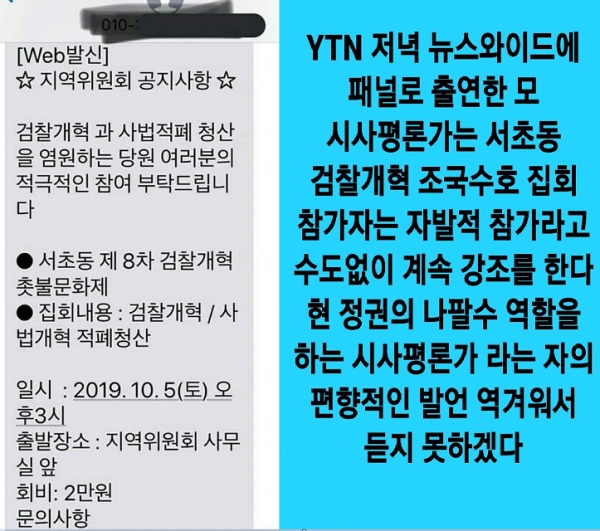출처: 민주당 지역위원회에서 단체로 돌린 집회 참가 독려 문자 및 네티즌들의 분노(SNS 캡처).