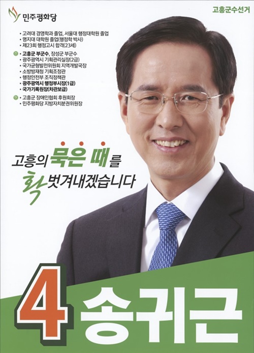송귀근 전남 고흥군수가 지난 2018년 6.3 지방선거에 민주평화당 후보로 출마했을 당시 포스터.