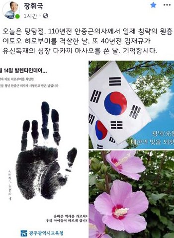 장휘국 교육감이 자신의 페이스북에 올린 10.26 탕탕절 내용(사진 연합뉴스).