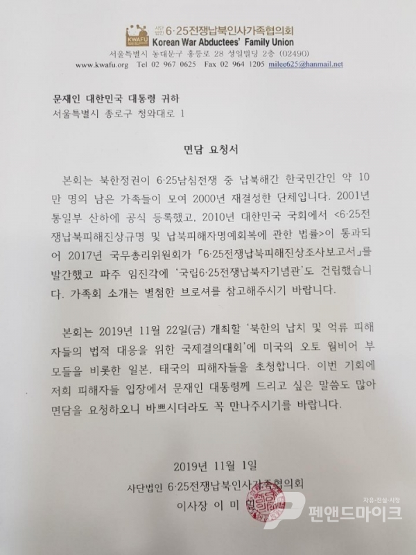 지난 1일 6.25전쟁 납북인사 가족협의회 이사장이 청와대에 보낸 면담 요청서(6.25가족협의회 제공)