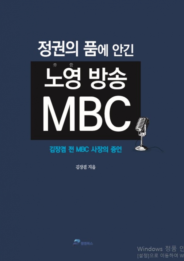 김장겸 전 MBC 사장이 쓴 "정권의 품에 안긴 노영방송 MBC".