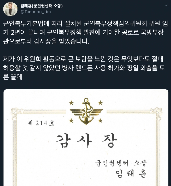 임태훈 군인권센터 소장이 국방부로부터 감사장을 받았다며 게시한 트위터 게시물. (사진 = 임 소장 트위터 캡처)