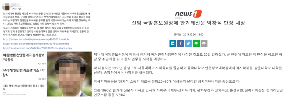 박창식 한겨레 매거진랩사업단장 관련 SNS게시물(좌)과 지난 20일 올라왔다가 삭제된 뉴스1 보도(우).