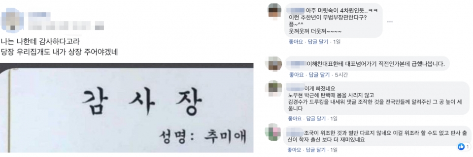 추 후보자의 '셀프 감사장' 관련 네티즌 반응.