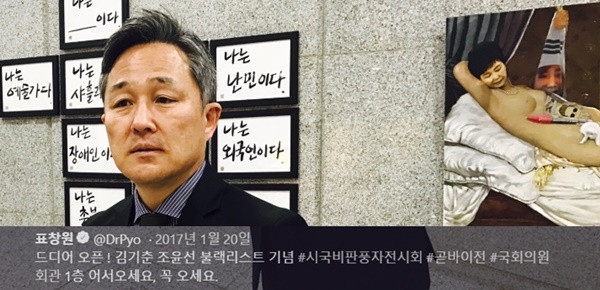 표창원 더불어민주당 의원(왼쪽)이 지난 2017년 1월20일 박근혜 전 대통령을 모욕한 그림 '더러운 잠' 등이 출품된 국회 의원회관 내 전시회 '곧 BYE! 전(展)'을 홍보하려고 올린 트위터 글 캡처.