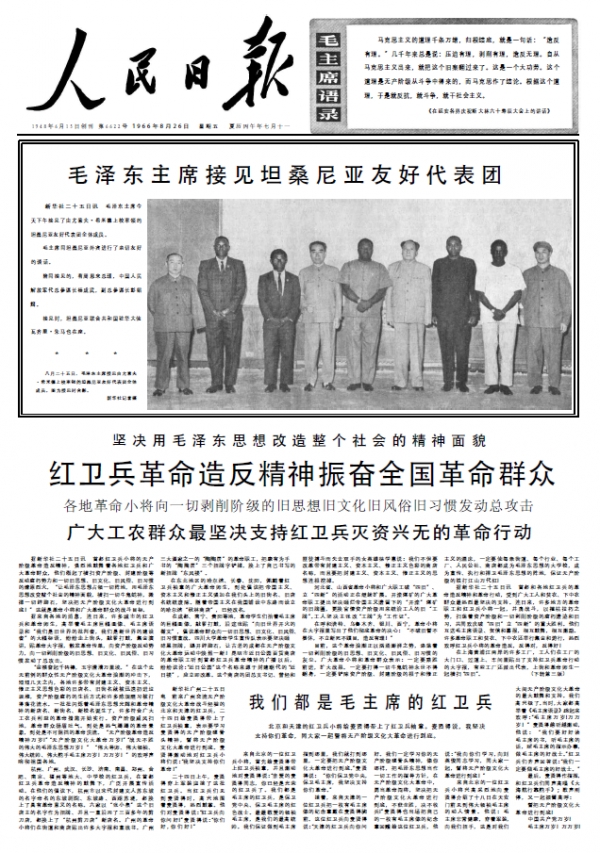 1966년 8월 26일 [인민일보] 제1면. 모택동이 탄자니아 우호대표단의 접견했다는 기사를 제외하면 거의 모든 면이 "조반유리" 관련 기사로 채워져 있다.
