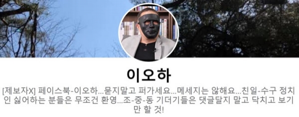 '채널A 기자의 강요미수 의혹' 사건 MBC 제보자인 '제보자X' 지모(55)씨가 '이오하'라는 가명으로 운영하는 페이스북/페이스북