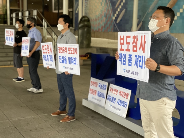 지난 7월 서울 여의도 KBS 사옥에서 KBS노동조합(1노조)이 자사 '검언유착' 오보 방송 사태에 대한 책임을 요구하는 피켓을 들고 있다.