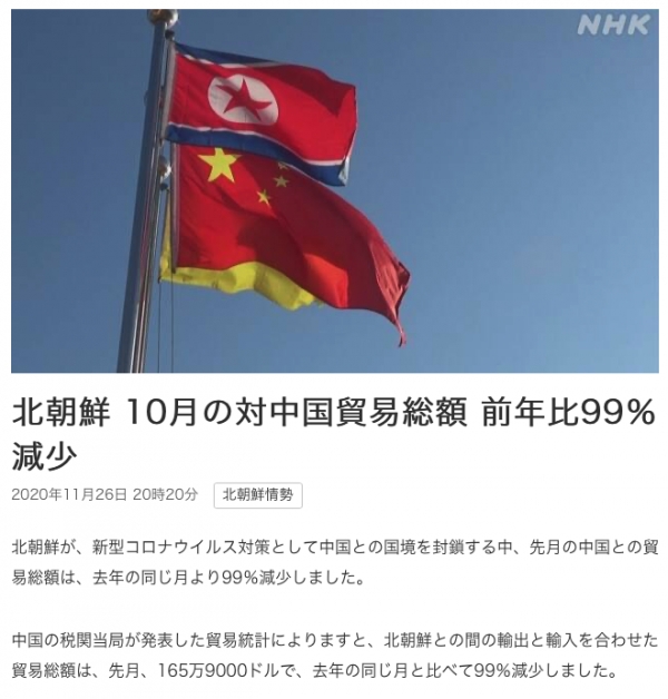 일본  NHK는 26일 지난 10월 북한과 중국 간 교역 규모가 전년 동기 대비 99% 감소했다고 전했다.(출처=NHK)