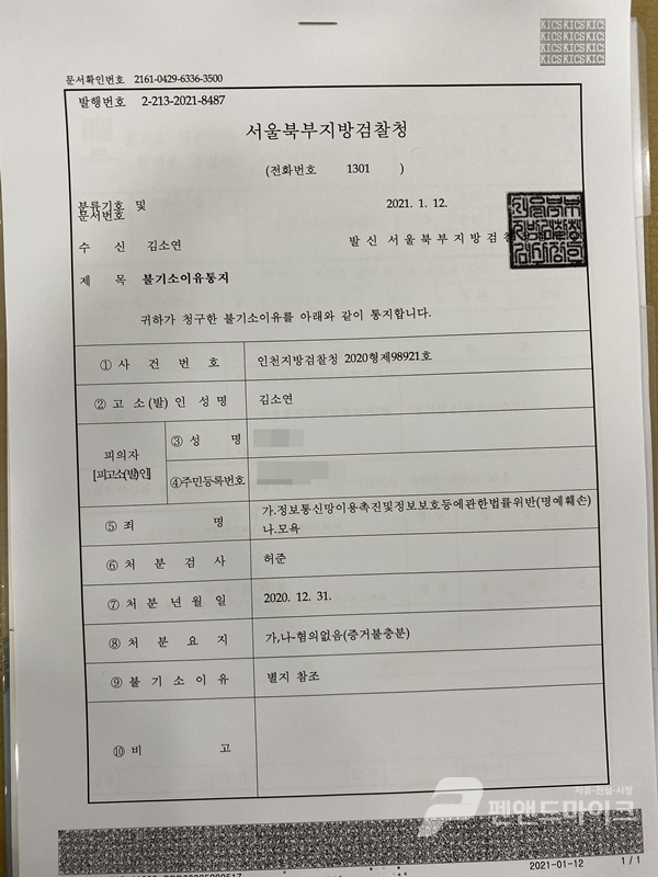 인천지방검찰청 허준 검사가 작성한 불기소 사유서.(출처=김소연 변호사 페이스북)