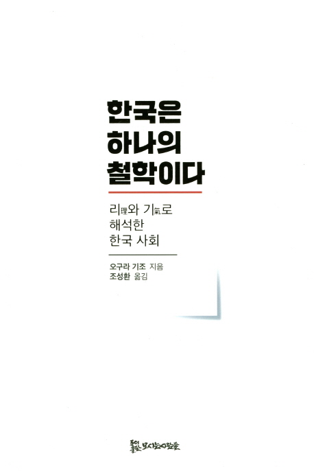 오구라 기조 교수의 저서 "한국은 하나의 철학이다". 이 책에서 오구라 기조는 한국은 누가 더 도덕적인가를 두고 격렬하게 싸우는 하나의 극장이라고 진단한다.