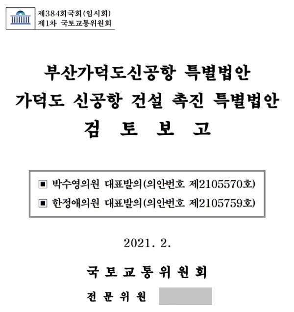 국회 국토교통위원회 검토 보고서,(사진=조주형 기자)