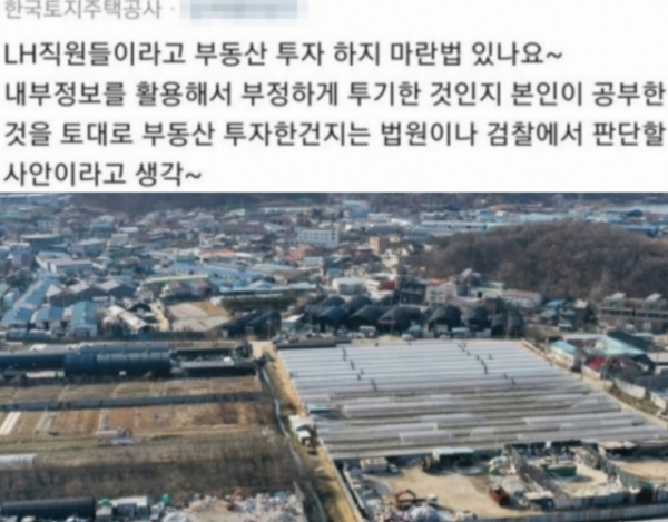 LH 직원들이 부동산 투기의혹과 관련, 게시판에 올린 글 캡쳐 [사진=연합뉴스]