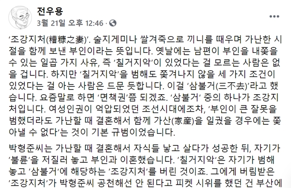 역사학자 전우용 씨가 지난 21일 자신의 페이스북에 게재한 글의 일부 내용.(출처=페이스북)