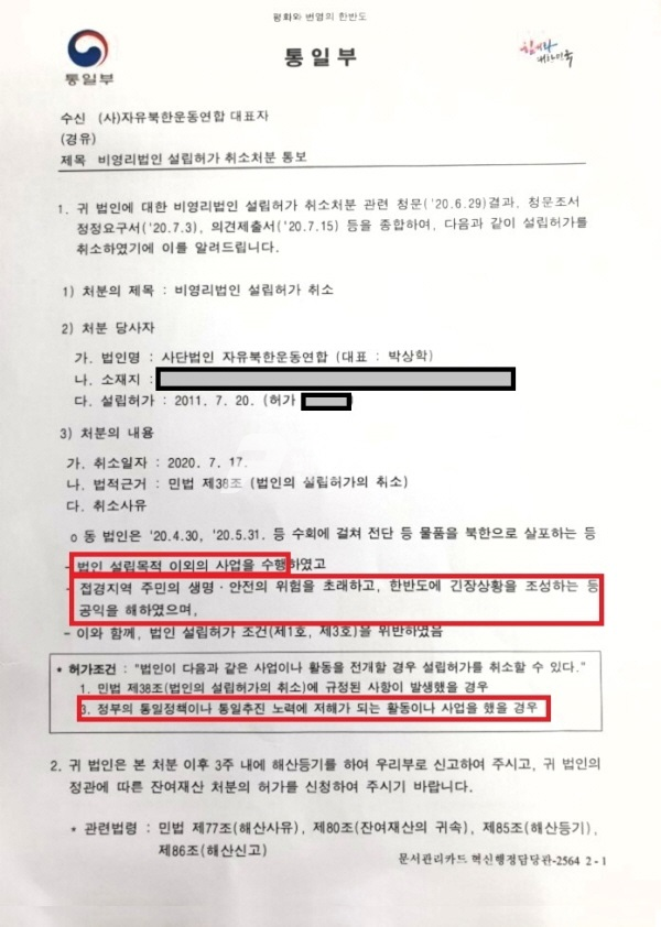 통일부가 지난 2020년 6월15일 자유북한운동연합에 고지한 법인설립 취소 통보 처분(사진=조주형 기자)
