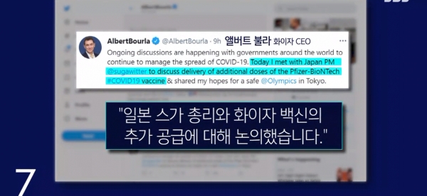 SBS 보도에 따르면 스가 총리는 불라 화이자 CEO와의 접촉을 통해 화이자 백신 공급 계약한 성공한 것으로 알려진다. 불라 CEO 역시 자신의 SNS에서 이를 밝히고 있다. [SBS 방송 화면 캡처]