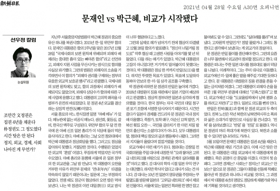 28일자 조선일보 선우정 칼럼  '문재인 vs 박근혜, 비교가 시작됐다'