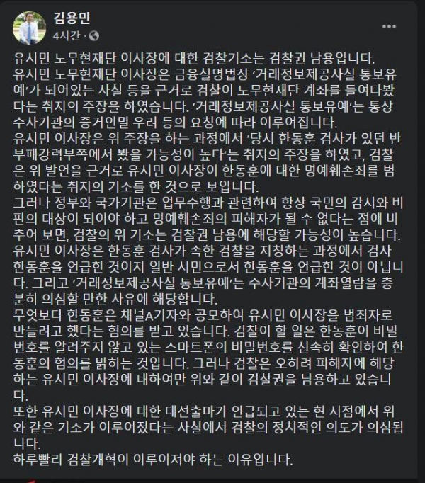 김용민 최고위원은 지난 5일 페이스북에서 유시민 이사장에 대한 기소는 검찰권 남용이라고 비판했다. [사진=김용민 의원 페이스북 캡처]