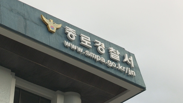 서울 종로경찰서.(사진=연합뉴스)