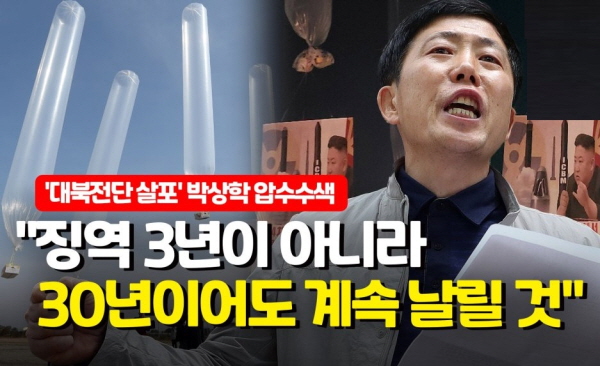 대북전단 살포한 박상학 자유북한운동연합.(사진=연합뉴스)