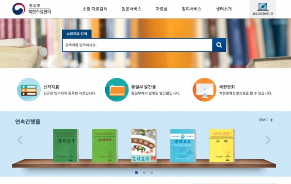 통일부 북한자료센터 공식 웹사이트의 첫 화면.