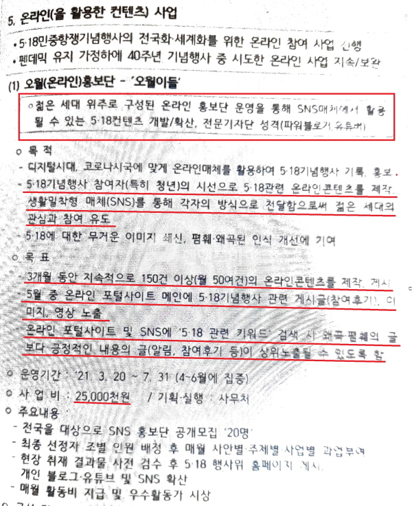 5.18민중항쟁기념행사위원회 속 언론 홍보 계획 보고서(사진편집=조주형 기자)