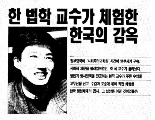 1999년, 진보 성향 잡지인 월간 '말'에 게재된 '사노맹 사건 수기'다. 제목은 '한 법학 교수가 체험한 한국의 감옥'으로, 당월 월간 '말'의 표지를 장식했다. (사진 출처=서울경제신문)