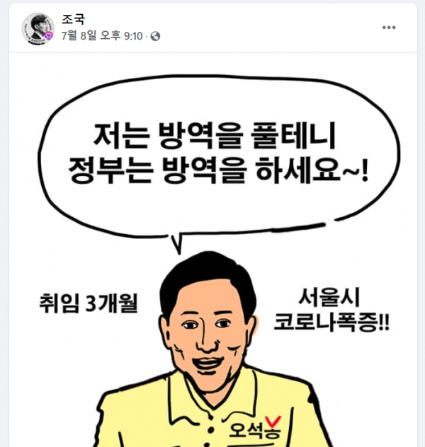 조국 전 법무부장관은 페이스북에서 확진자 증가의 책임을 오세훈 서울시장에게 돌리는 듯한 내용의 만화를 공유했다. [사진=조국 페이스북 캡처]