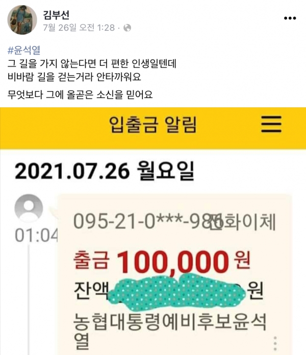 영화배우 김부선씨도 윤석열 전 총장을 후원한 사실을 공개해 눈길을 끌었다. [사진=김부선 페이스북 캡처]
