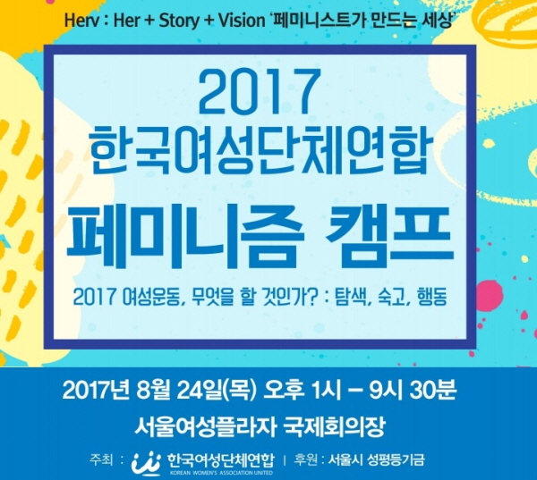 2017년 9월1일 한국여성단체연합이 밝힌 '2017년 페미니즘 캠프'(사진=한국여성단체연합)