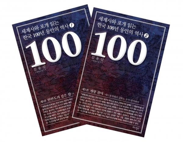 김용삼 대기자의 '세계사와 포개 읽는 한국 100년 동안의 역사' 시리즈 제1권 및 2권 표지.