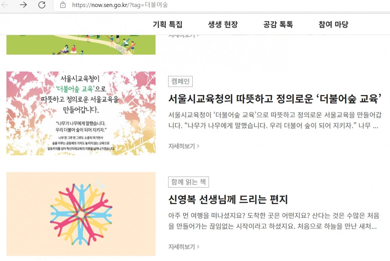 최근 서울시교육청의 일부 홈페이지 확인 결과, '더불어숲 교육'에 대한 이야기도 담겼다. 2021.08.28(사진편집=조주형 기자)