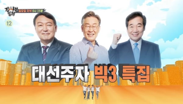SBS 집사부일체는 '대선주자들과 함께 한 집사부일체'를 3주 연속 방영한다. [사진=SBS 화면 캡처]
