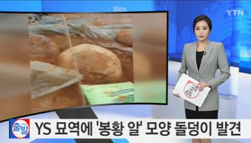 이 땅의 언론들은 김영삼 전 대통령 묏자리 조성 과정에서 나온 둥근 돌덩이를 지관들의 말만 듣고 '봉황알'이라고 보도했다.