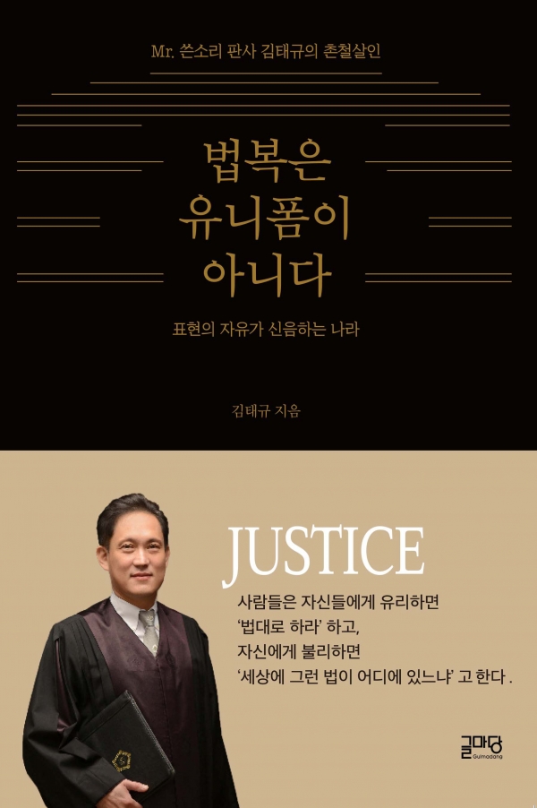 김태규 변호사가 지은 《법복은 유니폼이 아니다》의 표지 디자인.(출처=교보문고)