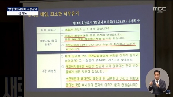 박수영 국민의힘 의원이 밝힌 성남도시개발공사 이사회 회의록 내용. (사진=MBC 국정감사 LIVE 캡처)
