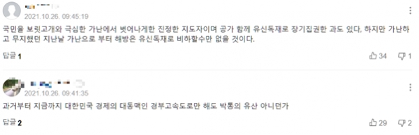 박정희 전 대통령 서거 42주기 묘역참배 관련 기사 네이버 덧글 캡처.